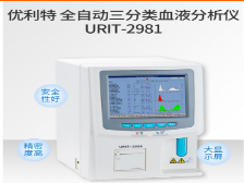 優(yōu)利特URIT全自動(dòng)三分類(lèi)血液分析儀URIT-2981