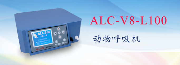 ALC-V8-L100型動物呼吸機(jī)