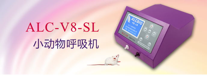 ALC-V8-SL型小動(dòng)物呼吸機(jī)