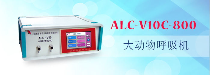 ALC-V10C-800型大動物呼吸機