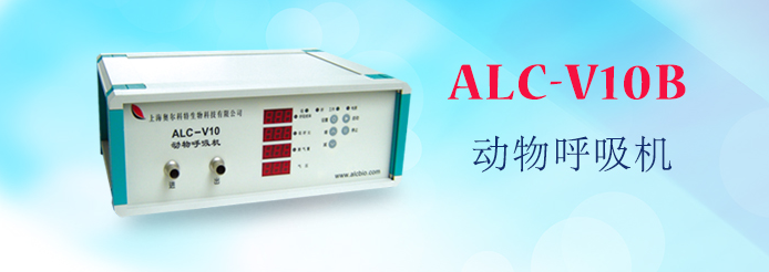 ALC-V10B型動(dòng)物呼吸機(jī)