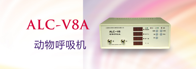 ALC-V8A型動(dòng)物呼吸機(jī)