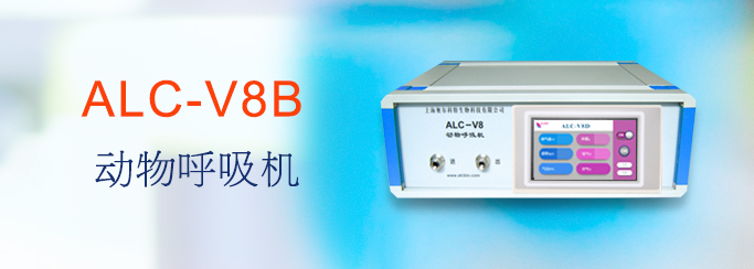 ALC-V8B型動物呼吸機