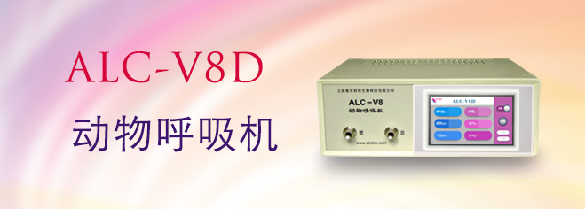 ALC-V8D型動物呼吸機(jī)