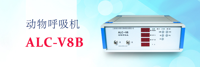 ALC-V8E型動物呼吸機