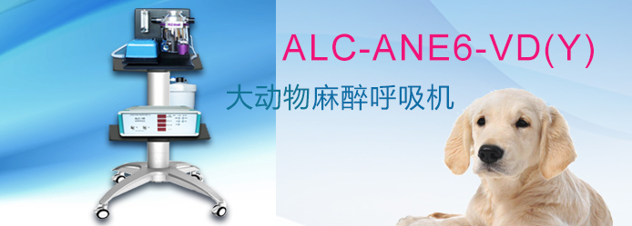 ALC-ANE6-VD(Y)型動物麻醉呼吸機(jī)