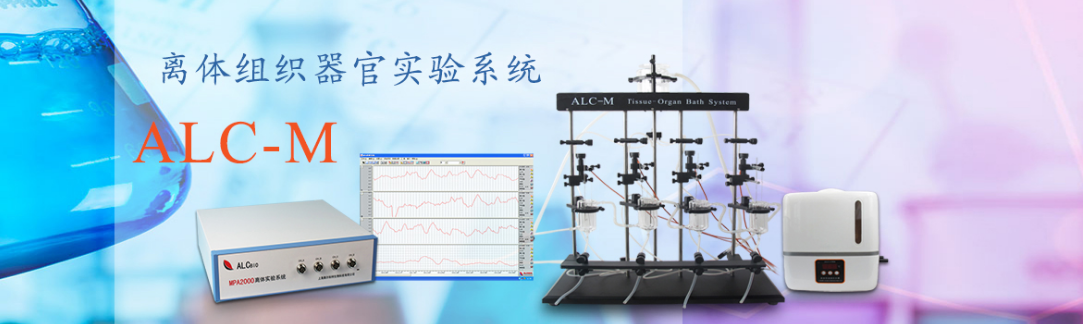 ALC-M離體組織器官實(shí)驗(yàn)系統(tǒng)