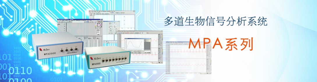 MPA系列多道生物信號分析系統(tǒng)