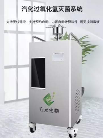 移動式汽化過氧化氫滅菌器