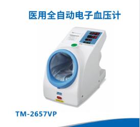 愛安德醫(yī)用全自動電子血壓計(jì)TM-2657VP