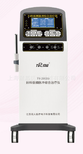 婦科低頻脈沖綜合治療儀 TR-2000A TR-2000B、TR-2000