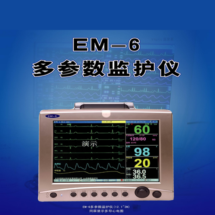 EM-6便攜式心電監(jiān)護(hù)儀